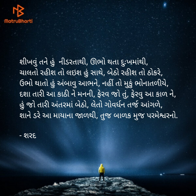 Gujarati Poem by Sharad Dhameliya : 111743210