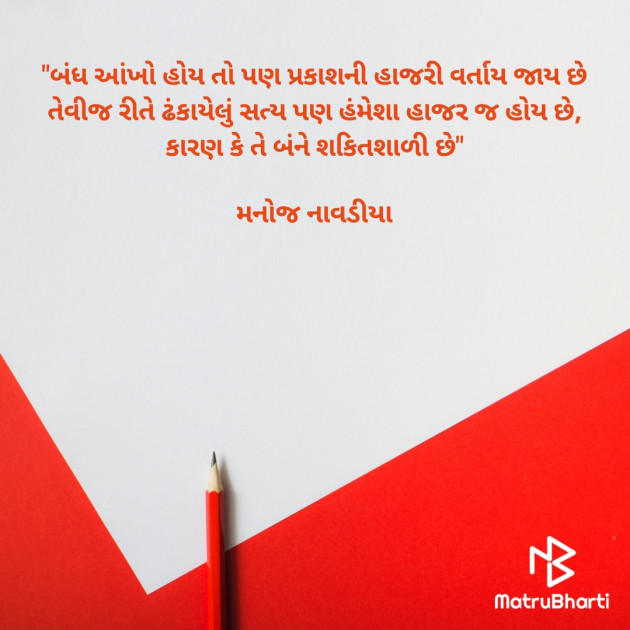 Gujarati Quotes by મનોજ નાવડીયા : 111743253