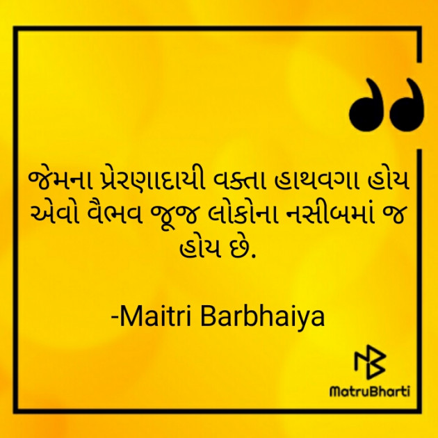 Gujarati Quotes by Maitri Barbhaiya : 111743374