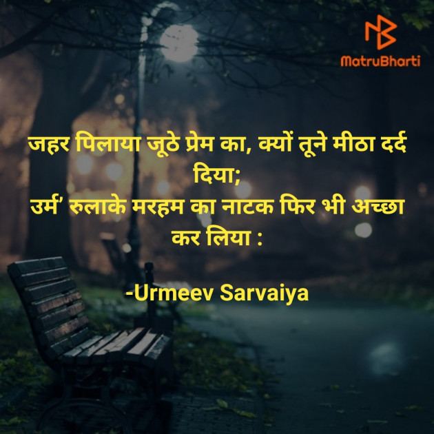 Hindi Shayri by Urmeev Sarvaiya : 111743380