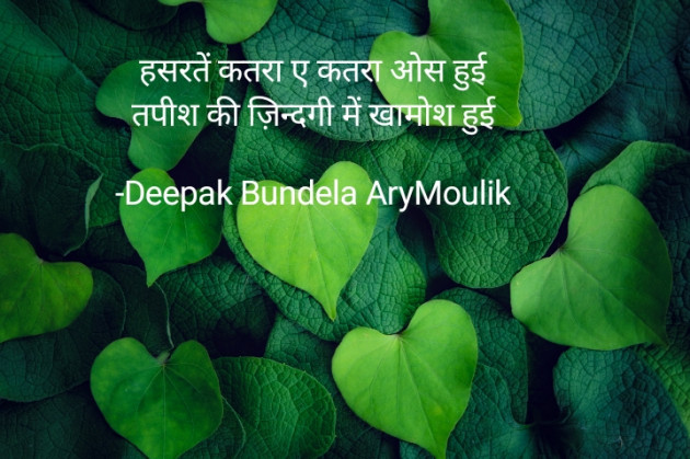 Hindi Shayri by Deepak Bundela AryMoulik : 111743573