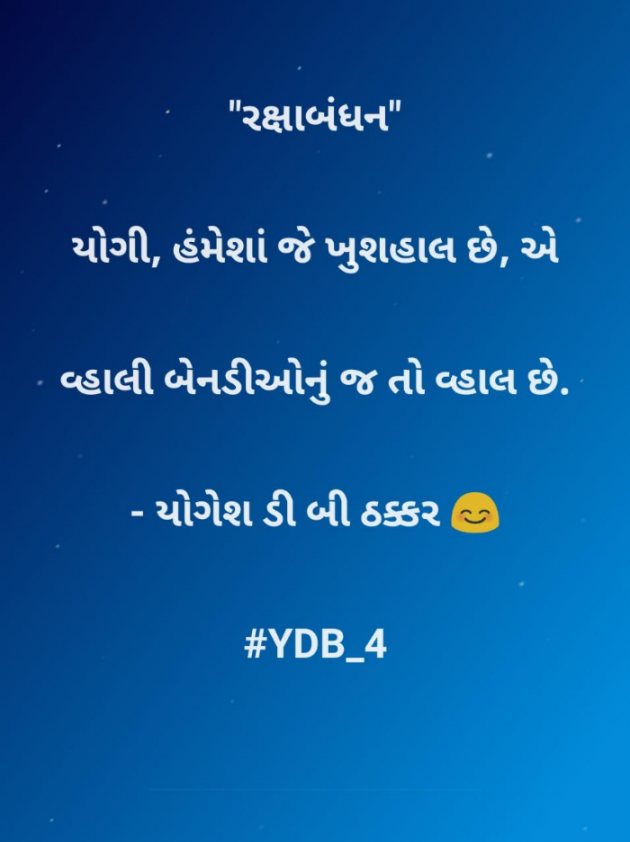 Gujarati Blog by Yogesh DB Thakkar : 111743948