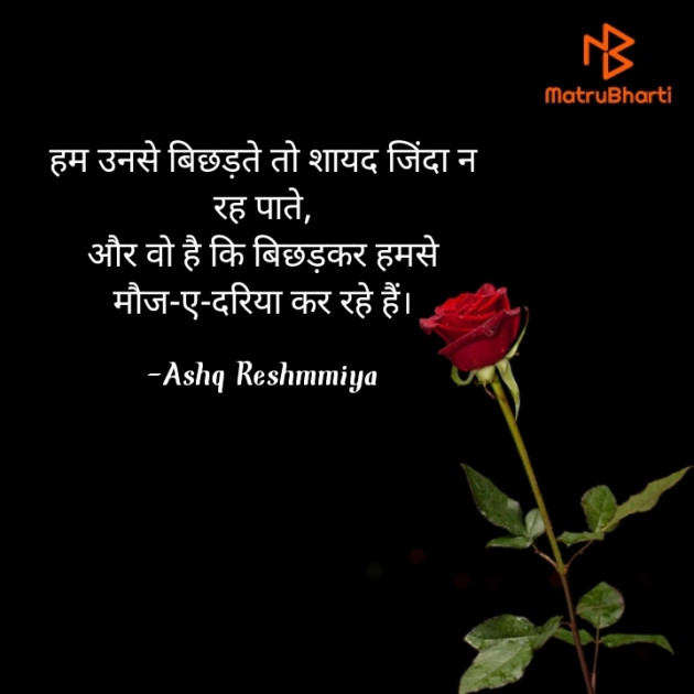 Hindi Shayri by Ashq Reshmmiya : 111743998