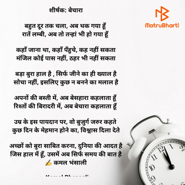 Hindi Poem by Kamal Bhansali : 111744061