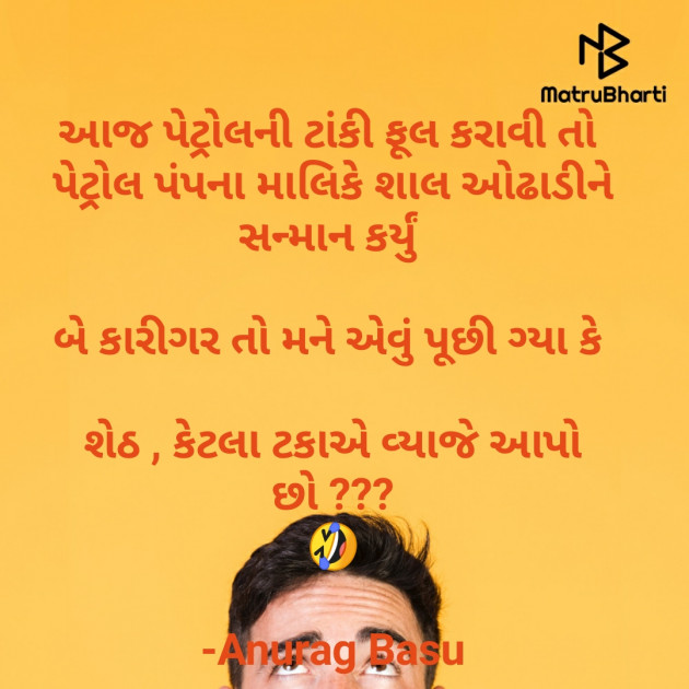 Gujarati Funny by Anurag Basu : 111744177