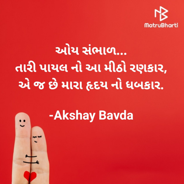 Gujarati Romance by Akshay Bavda : 111744218