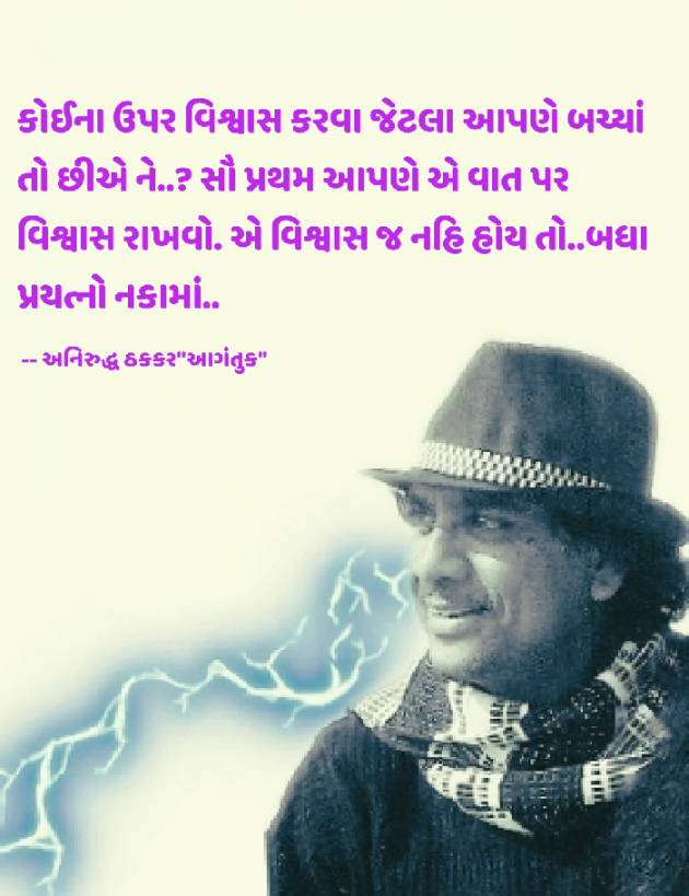 Gujarati Motivational by અનિરુદ્ધ ઠકકર આગંતુક : 111744235