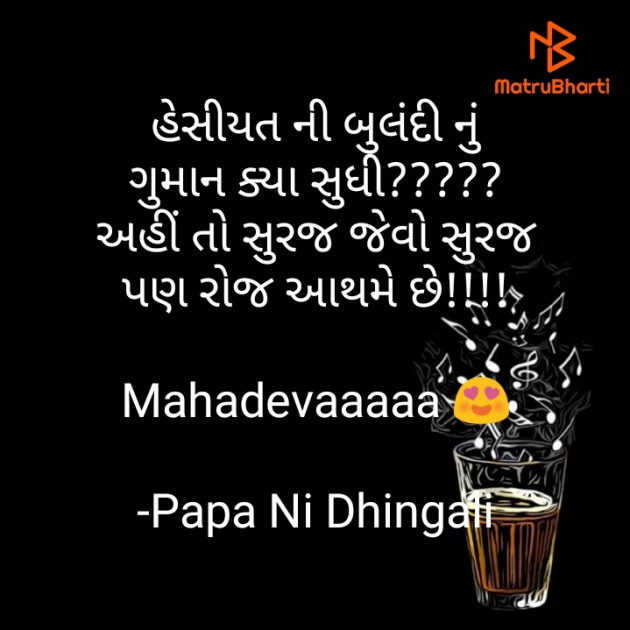 Gujarati Poem by Papa Ni Dhingali : 111744333