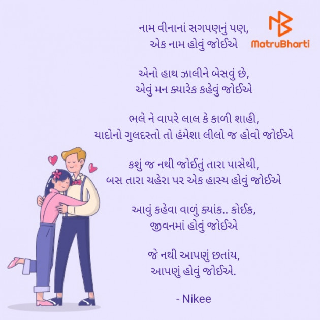 Gujarati Poem by Nikee gami : 111744342