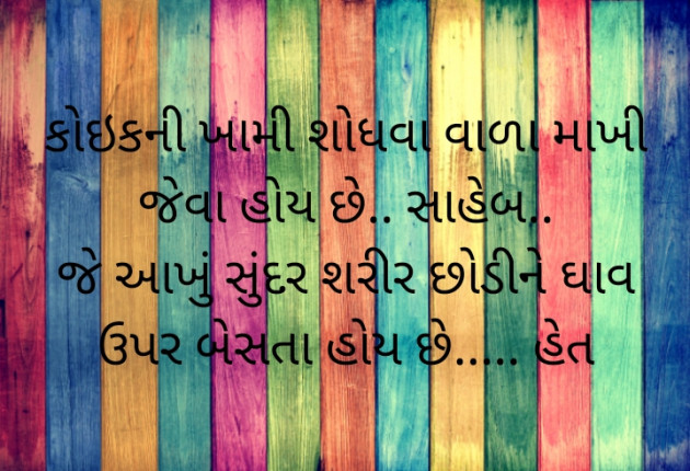 Gujarati Thought by Het Bhatt Mahek : 111744443