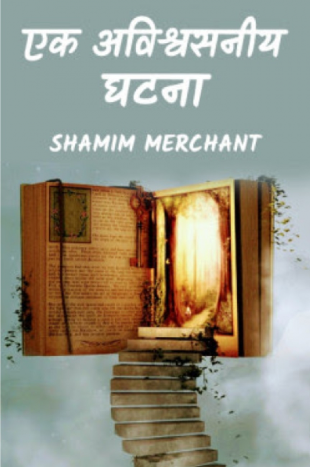 Hindi Story by SHAMIM MERCHANT : 111744640