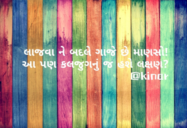 Gujarati Thought by Kinar Rana : 111744886