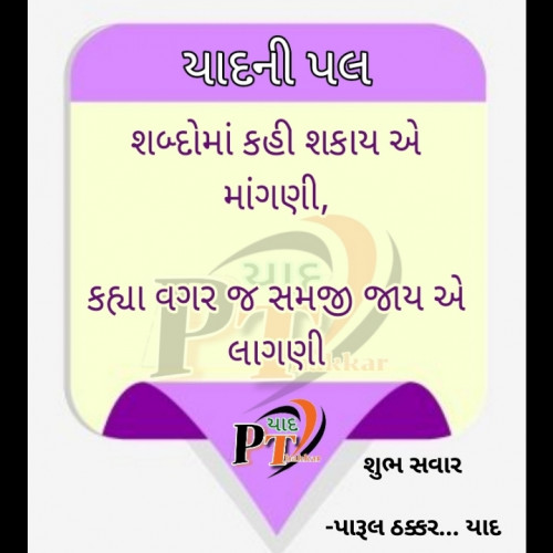 Post by પારૂલ ઠક્કર... યાદ on 26-Aug-2021 10:52am