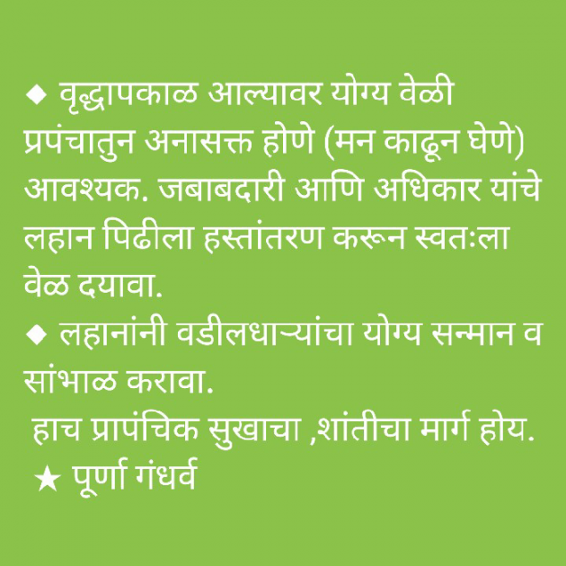 Marathi Quotes by पूर्णा गंधर्व : 111745030