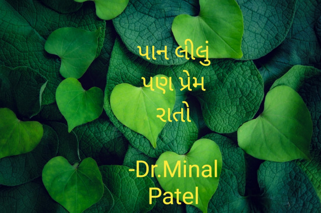 Gujarati Romance by Dr.Minal Patel : 111745153