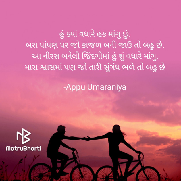 Gujarati Shayri by Alpesh Umaraniya : 111745270