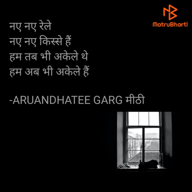 Hindi Poem by ARUANDHATEE GARG मीठी : 111745314