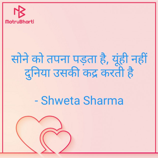 Hindi Motivational by Shweta Sharma : 111745360