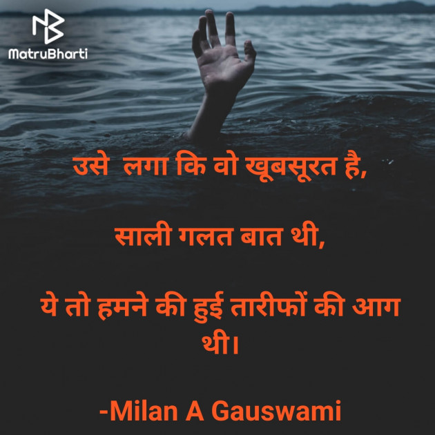 Hindi Shayri by Milan A Gauswami : 111745408