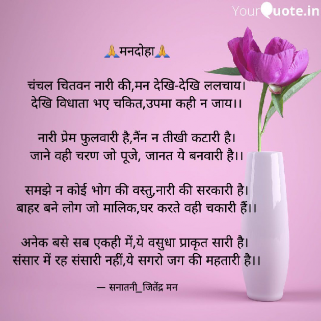 Hindi Poem by सनातनी_जितेंद्र मन : 111745468