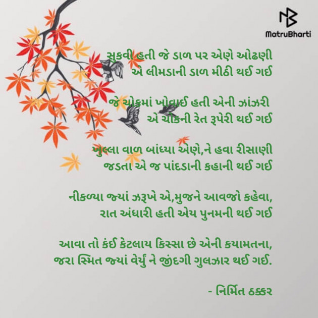 Gujarati Poem by Nirmit Thakkar : 111745488