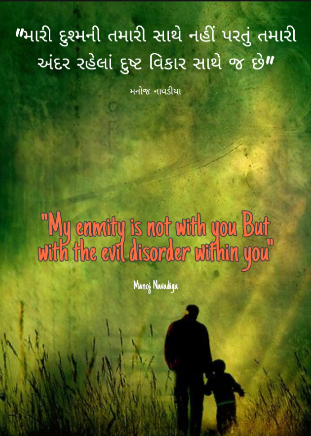 Gujarati Quotes by મનોજ નાવડીયા : 111745702