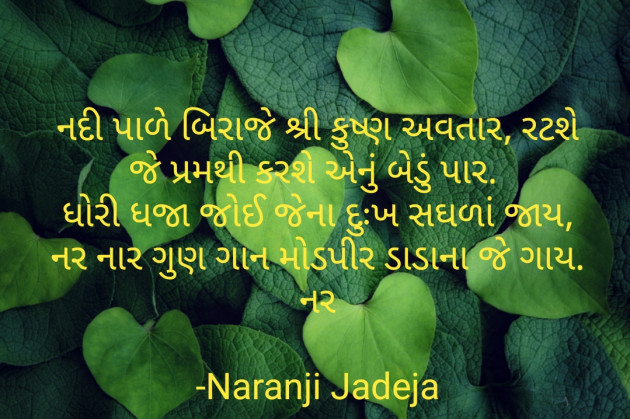 Gujarati Religious by Naranji Jadeja : 111745839