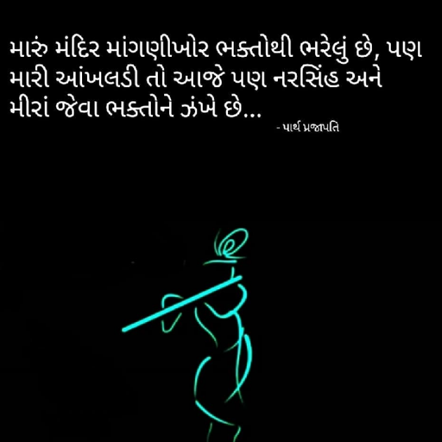 Gujarati Quotes by Parth Prajapati : 111745983