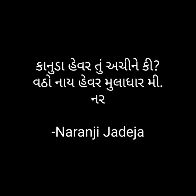 Gujarati Religious by Naranji Jadeja : 111746003