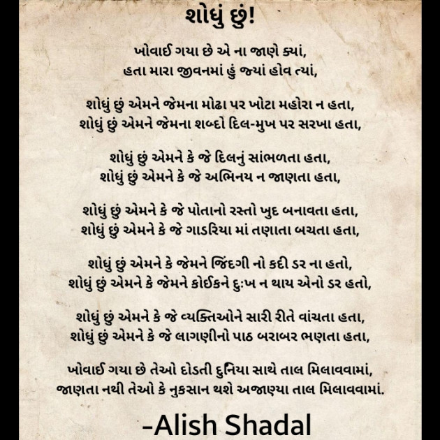 Gujarati Poem by Alish Shadal : 111746272