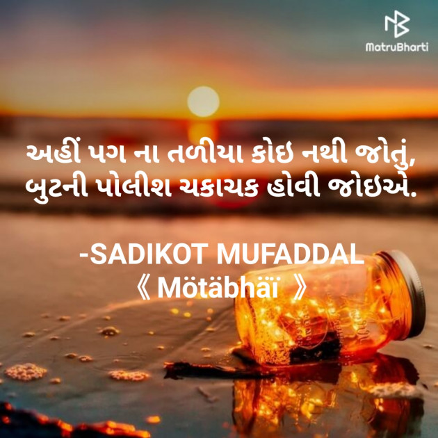 Gujarati Quotes by SADIKOT MUFADDAL 《Mötäbhäï 》 : 111746317