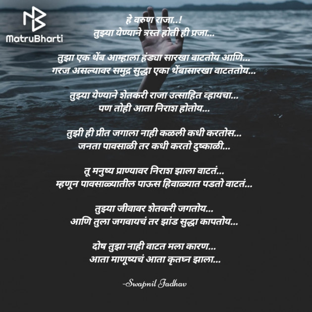 Marathi Poem by Swapnil Jadhav : 111746381