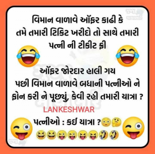 Gujarati Funny by Anurag Basu : 111746453