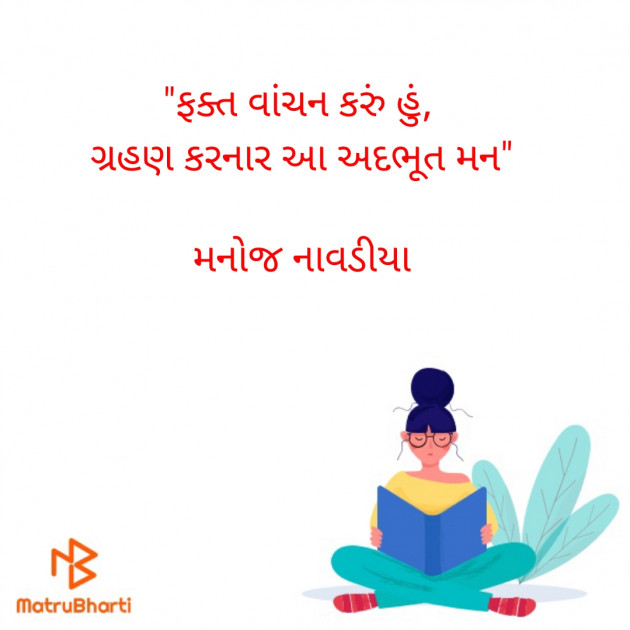 Gujarati Quotes by મનોજ નાવડીયા : 111746488