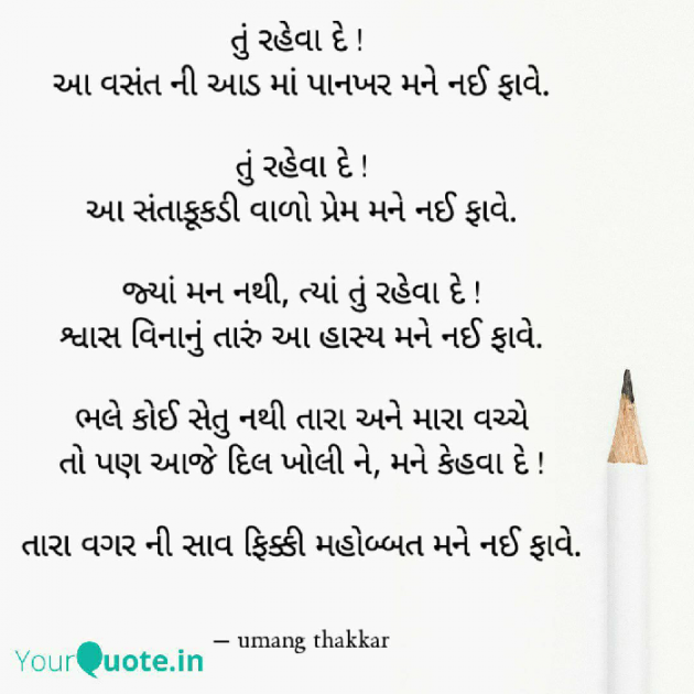 Gujarati Shayri by Umang Thakkar : 111746600