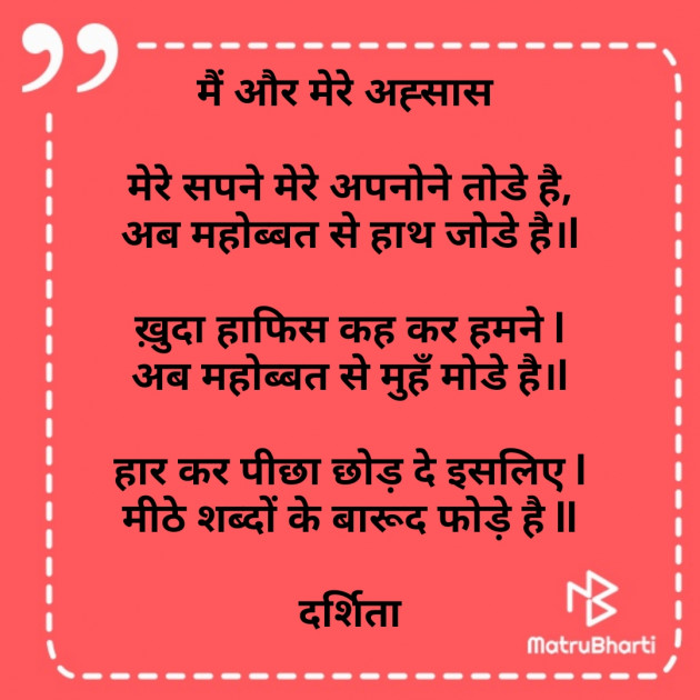 Hindi Poem by Darshita Babubhai Shah : 111746778