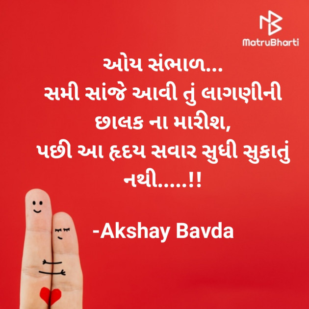 Gujarati Romance by Akshay Bavda : 111746830