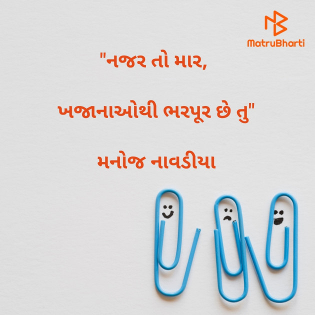 Gujarati Quotes by મનોજ નાવડીયા : 111747078