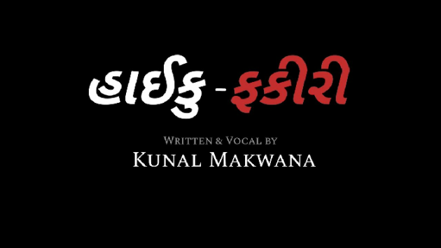 Gujarati Hiku by Kunal Makwana : 111747121
