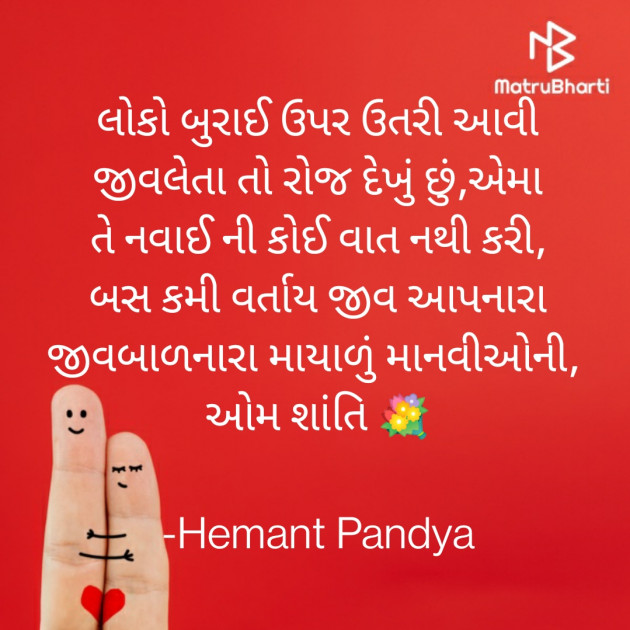 Gujarati Quotes by Hemant pandya : 111747487