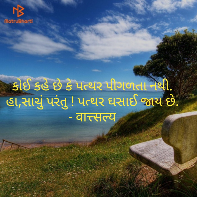 Gujarati Quotes by वात्सल्य : 111747562