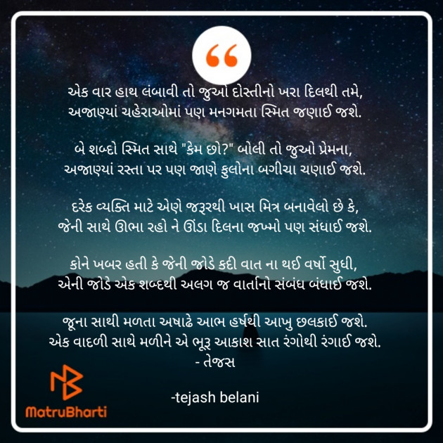 Gujarati Poem by તેજસ : 111747587
