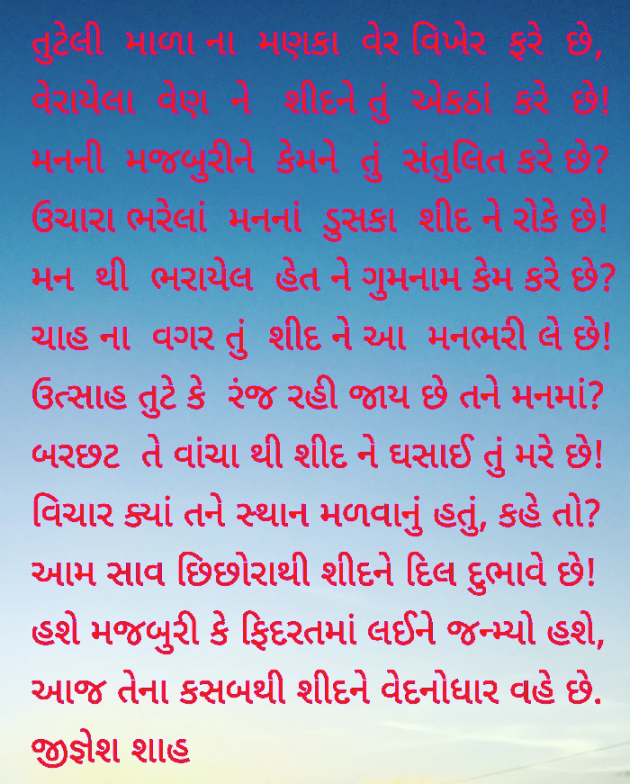 Gujarati Poem by Jignesh Shah : 111747692