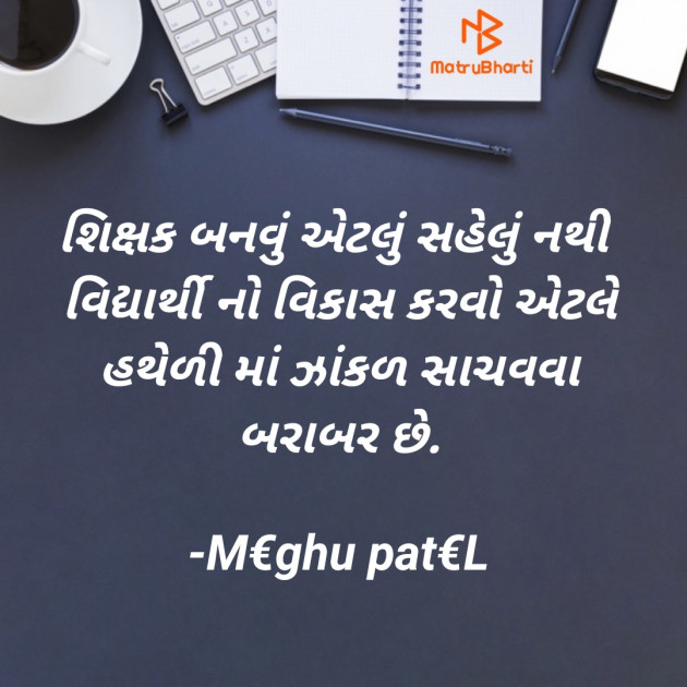 Gujarati Whatsapp-Status by Meghu patel : 111747887