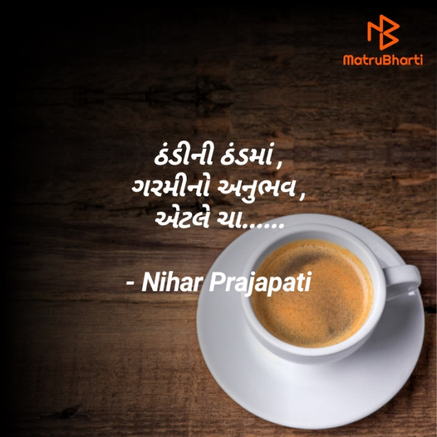 Gujarati Thought by Nihar Prajapati : 111748276