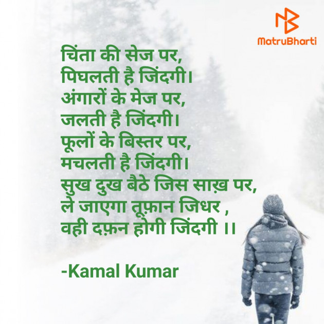 Hindi Poem by Kamal Kumar : 111748372