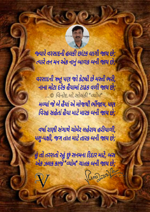 Gujarati Poem by વિનોદ. મો. સોલંકી .વ્યોમ. : 111748572
