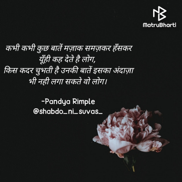 Hindi Quotes by Pandya Rimple : 111748668
