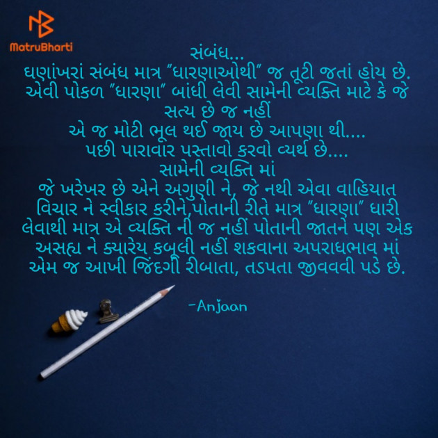 Gujarati Blog by Anjaan : 111748768