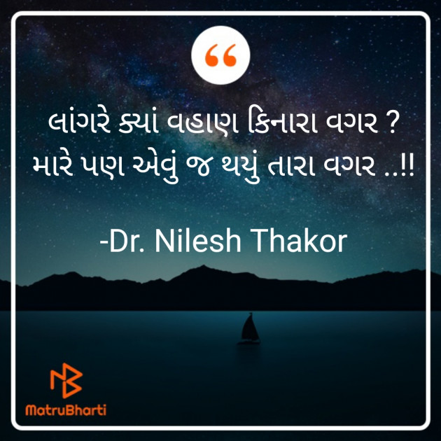 Gujarati Shayri by Dr. Nilesh Thakor : 111748822